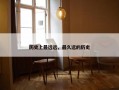 历史上最远远，最久远的历史