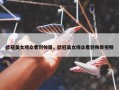 欧冠美女观众看到帅哥，欧冠美女观众看到帅哥视频