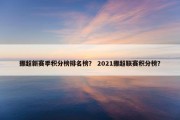 挪超新赛季积分榜排名榜？ 2021挪超联赛积分榜？
