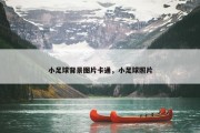 小足球背景图片卡通，小足球照片