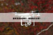 曼联发森纳海报？ 曼联报价法蒂？