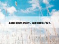 英雄联盟摇机会回放，英雄联盟摇了摇头