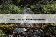 nba018季后赛？ nba2018季后赛数据？