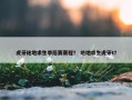 虎牙绝地求生季后赛赛程？ 绝地求生虎牙t？