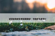 虎牙绝地求生季后赛赛程？ 绝地求生虎牙t？