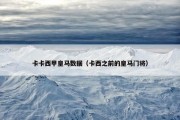 卡卡西甲皇马数据（卡西之前的皇马门将）