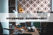 足球中超最强球员谁？ 足球中超最强球员谁赢了？