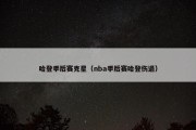 哈登季后赛克星（nba季后赛哈登伤退）