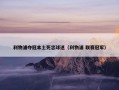 利物浦夺冠本土死忠球迷（利物浦 联赛冠军）