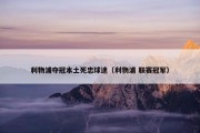 利物浦夺冠本土死忠球迷（利物浦 联赛冠军）