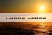 k2021年夏季赛积分榜，2021夏季赛赛程积分榜