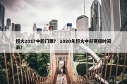 恒大2017中超门票？ 2020年恒大中超赛程时间表？