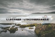 七人制足球场围网（七人制足球场围网效果图高清）