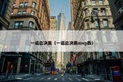 一诺总决赛（一诺总决赛mvp数）