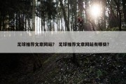 足球推荐文章网站？ 足球推荐文章网站有哪些？