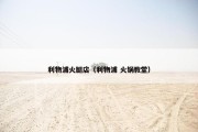 利物浦火腿店（利物浦 火锅教堂）