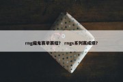 rng魔鬼赛季赛程？ rngs系列赛成绩？