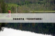 中超目前外援（中超目前外援排名）