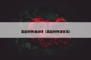 英超利物浦进球（英超利物浦首发）