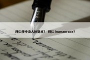 拜仁传中没人抢到点？ 拜仁 humanrace？