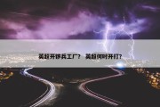 英超开锣兵工厂？ 英超何时开打？