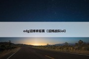 edg滔博季后赛（滔博战队lol）