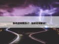 加纳进球模仿c？ 加纳足球解说？