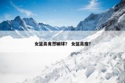 女篮高竟然输球？ 女篮高度？