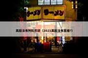 英超没有列队欢迎（2021英超没有直播?）