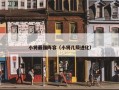 小将最强阵容（小将几级进化）