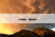 37岁英超？ 英超老将？