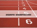 欧冠战报丹麦（欧冠战报丹麦比分预测）