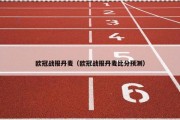 欧冠战报丹麦（欧冠战报丹麦比分预测）
