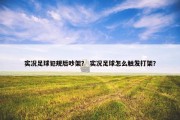 实况足球犯规后吵架？ 实况足球怎么触发打架？