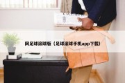 网足球滚球版（足球滚球手机app下载）