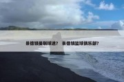 景德镇曼联球迷？ 景德镇篮球俱乐部？