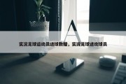 实况足球运动员进球数据，实况足球进攻球员