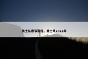 勇士队春节赛程，勇士队2022年