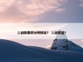 二战联赛积分榜排名？ 二战联盟？