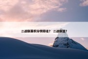 二战联赛积分榜排名？ 二战联盟？