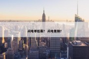 闪电季后赛？ 闪电集锦？