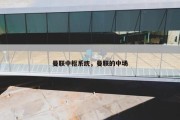 曼联中枢系统，曼联的中场
