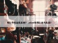 拜仁今年全队名单？ 2020年拜仁主力队员？