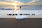 法甲积分榜网易？ 法甲积分榜2021一20？