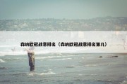 森纳欧冠战意排名（森纳欧冠战意排名第几）