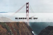 拜仁新闻发布？ 拜仁 发布？