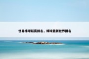 世界棒球联赛排名，棒球最新世界排名