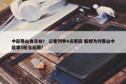 中超泰山有没有？ 记者列举4点原因 解释为何泰山中超第5轮没延期？