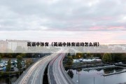 英语中体育（英语中体育运动怎么说）