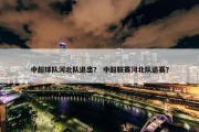 中超球队河北队退出？ 中超联赛河北队退赛？